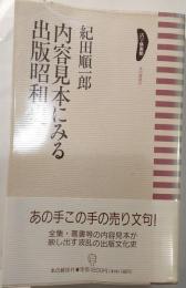 内容見本にみる出版昭和史