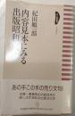 内容見本にみる出版昭和史