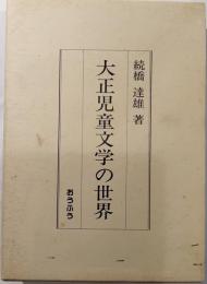 大正児童文学の世界