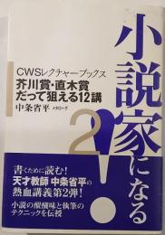小説家になる!