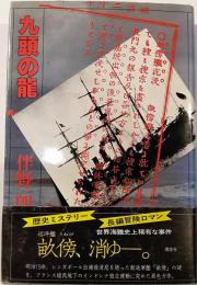 九頭の龍