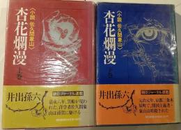 杏花爛漫　小説　佐久間象山　上下