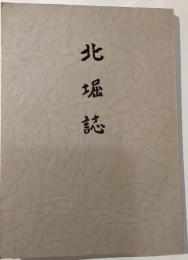 北堀誌