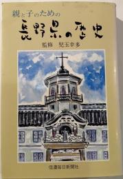 親と子のための長野県の歴史