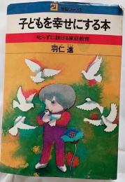 子どもを幸せにする本 : 叱らずに躾ける家庭教育