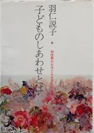 子どものしあわせとは : 知性豊かな子どもを育てよう