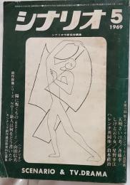 シナリオ　1969年5月号