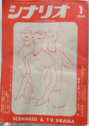 シナリオ　1969年1月号