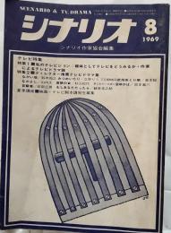 シナリオ　1969年8月号