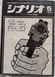 シナリオ　1970年5月号