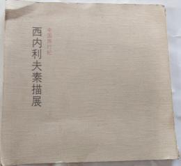 西内利夫素描展　中国旅行記