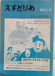 えすとりあ　季刊２号　寺田ヒロオ特集