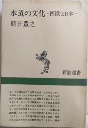 水道の文化 : 西欧と日本