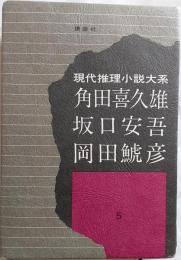 現代推理小説大系