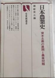 日本農業史 : 資本主義の展開と農業問題