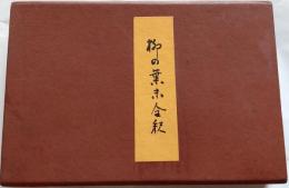 柳の葉末全釈