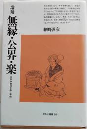 無縁・公界・楽 : 日本中世の自由と平和