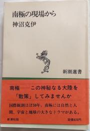 南極の現場から