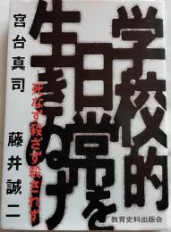 学校的日常を生きぬけ : 死なず殺さず殺されず