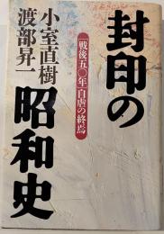 封印の昭和史　「戦後50年」自虐の終焉