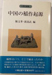 中国の稲作起源　人類史叢書７