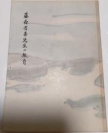 藤森省吾先生の教育