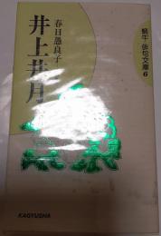 井上井月 　蝸牛俳句文庫 6