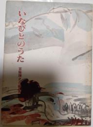 いなびとのうた
