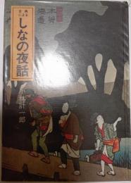 古典によるしなの夜話