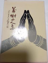万樹山人集 : 滝沢寛雄遺稿