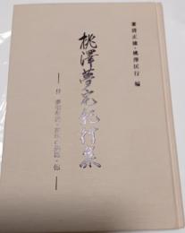 桃沢夢宅紀行集　付 夢宅年譜・夢宅の逸話・他