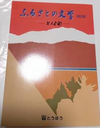 ふるさとの文学　上伊那　〈改訂版〉