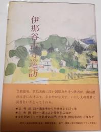 伊那谷　古寺巡礼