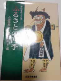 伊那谷のこころ　ふるさとの四季