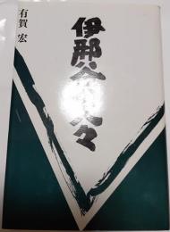 伊那谷の人々