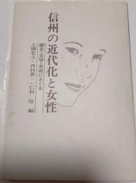 信州の近代化と女性　歴史・文学・芸術にさぐる