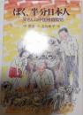 ぼく、半分日本人　父さんは中国残留孤児