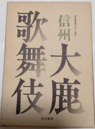 信州大鹿歌舞伎