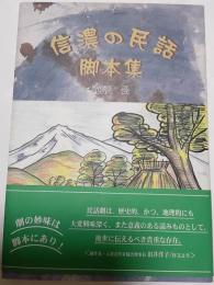 信濃の民話　脚本集
