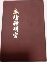 麻績神明宮