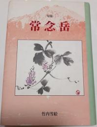句集　常念岳