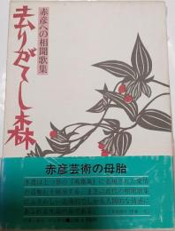 赤彦への相聞歌集　去りがてし森