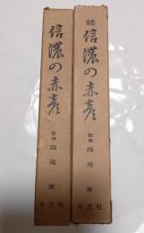 信濃の赤彦　正続　２冊