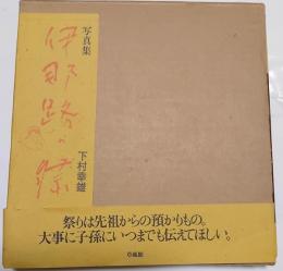 伊那路の祭　写真集