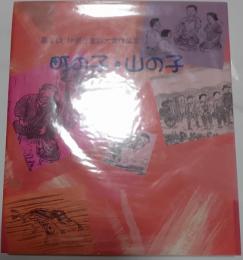 町の子・山の子　第2回伊那谷童話大賞作品集
