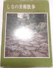 しなの美術散歩