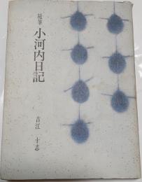 随筆　小河原日記