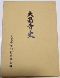 大昌寺史