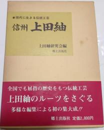 信州上田紬