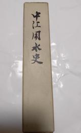 中江用水史